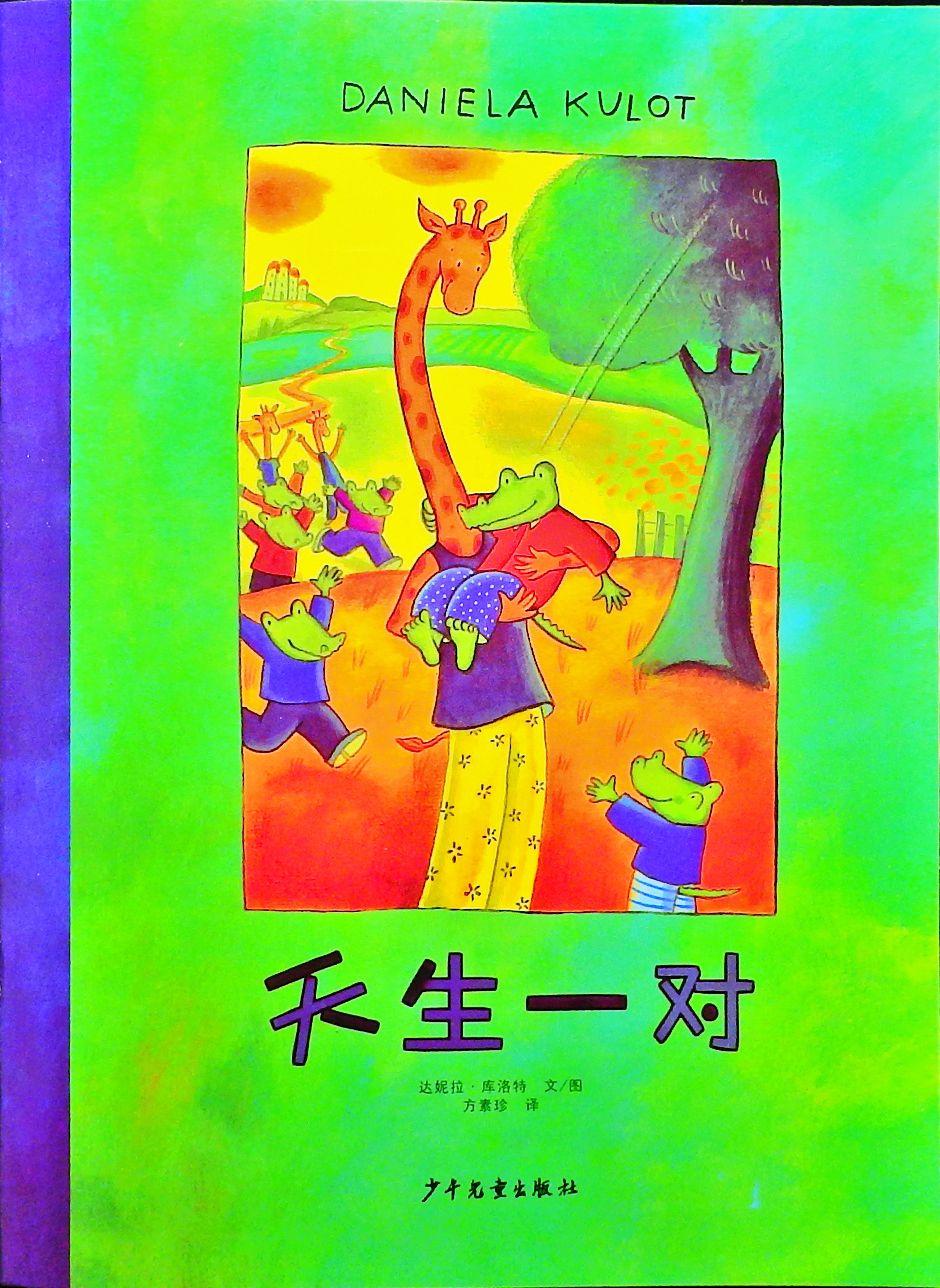 天生一对 (01),绘本,绘本故事,绘本阅读,故事书,童书,图画书,课外阅读